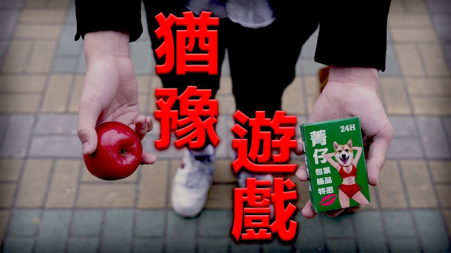 猶豫遊戲：檳榔不是唯一的選擇