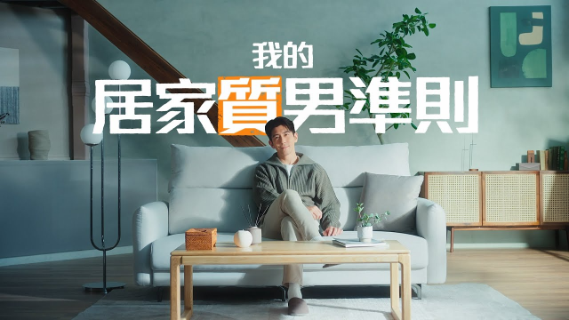 沙發先生MR. SOFA CASA x 修杰楷｜我的居家「 質 」男準則