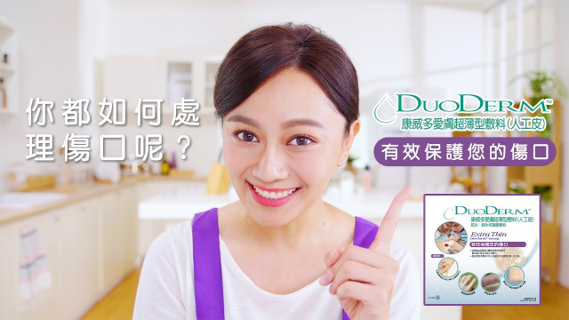 你都如何處理傷口呢? feat.多愛膚