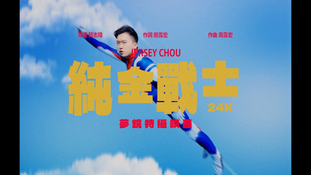 JerseyChou【 純金戰士24K The Golden Warrior 】周靄宏 Official Music Video. Ft.sky_tanya