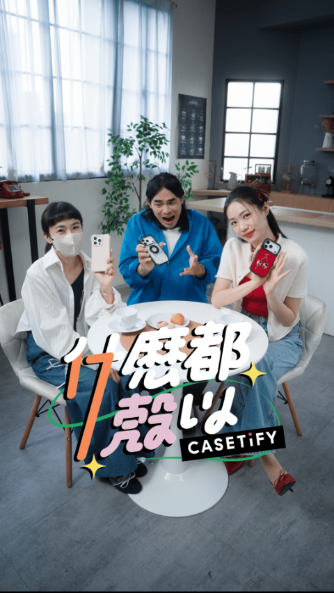 【產品廣告】CASETiFY iPhone 17 campaign 系列廣告｜什麼都殼以｜DK Di 掃 水兒篇｜EDITH 艾迪斯｜#手機殼 #colorful  #casetify