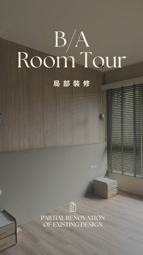 【導演＋剪輯】室內設計Befre/After空間導覽 