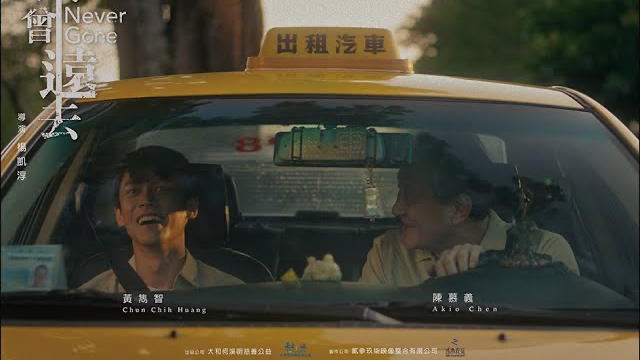 【劇情短片】未曾遠去（Never Gone）