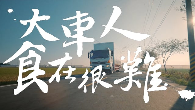 HINO 大車友善餐廳推廣影片