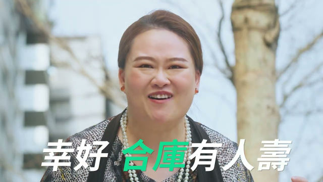 【幸好，合庫有人壽】化險為夷｜房東太太篇