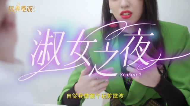 【淑女之夜】玩美電波 熟女篇