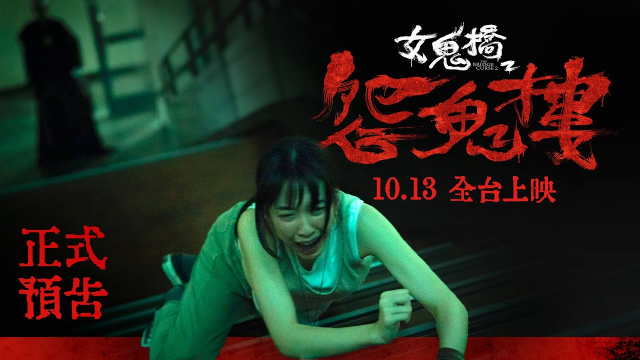 電影《女鬼橋2：怨鬼樓》正式預告｜“The Bridge Curse : Ritual” Official Trailer