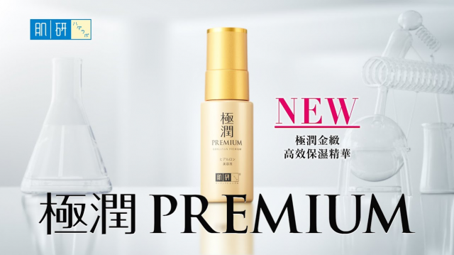 肌研極潤PREMIUM 