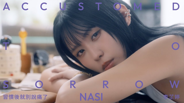 李芷婷Nasi《習慣後就別說痛了 Accustomed to Sorrow》Official Music Video
