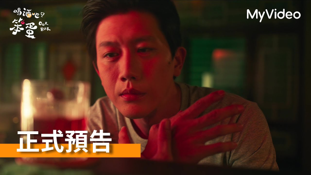 《喝酒吧！笨蛋》人生鳥事那麼多，先喝一杯莫子儀的��酒再說｜正式預告｜5/30起 每週五 MyVideo 首播線上看
