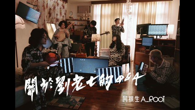 A_Root同根生〈關於劉老七的Q&A Q&A About Liu Lao-Chi 〉Official Music Video