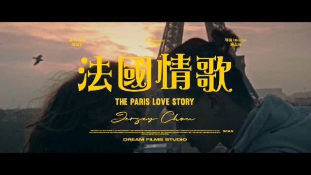 饒舌界周董 ��靄宏【法國情歌Paris Love】4K.Official MV