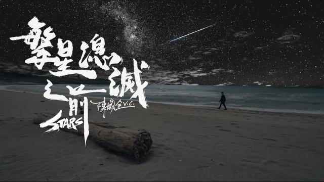 陳威全Vchuan【繁星熄滅之前Stars】Official Music Video(4K)