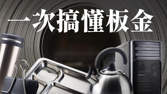 一次搞懂「板金」，沖剪切折抽花樣太多了