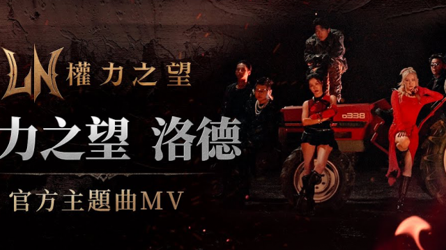 【權力之望】 官方主題曲 MV 權力之望 - 洛德公開！