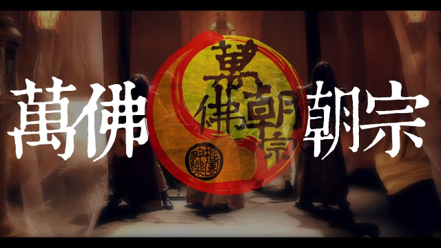 《萬佛朝宗 Wan Fo Chao Zong》Official Music Video