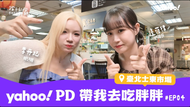 邊荷律、李丹妃來了！從第一季第1集上線後就有謎之音敲碗一定要邀請，這不是來了嗎？【Yahoo PD帶我去吃胖胖】［EP4］