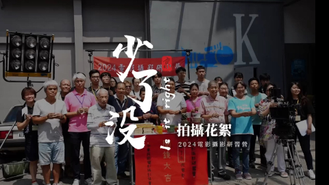2024電影攝影研習營-活動花絮《少了誰都不行》