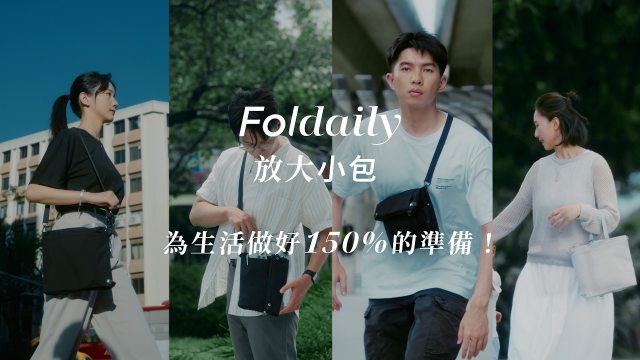 Foldaily 放大小包｜小包也能「超展開」！獨家四段變身，防水擴充，濕傘飲料杯輕鬆瞬收✨限時超早鳥優惠倒數中✨