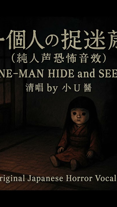 《一個人的捉迷藏（純人聲恐怖音效）｜One-Man Hide and Seek》