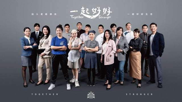 老爺酒店集團 | 尋找我們的夥伴 | 歡迎全年齡人才 - 加入老爺 #一起好好