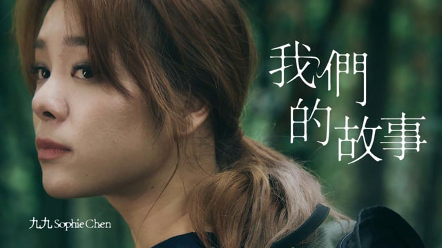 九九Sophie -我們的故事 MV