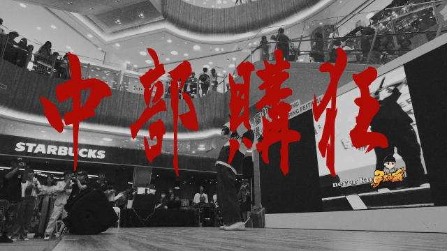 8haø - 【中部購狂】 (Official Music Video)