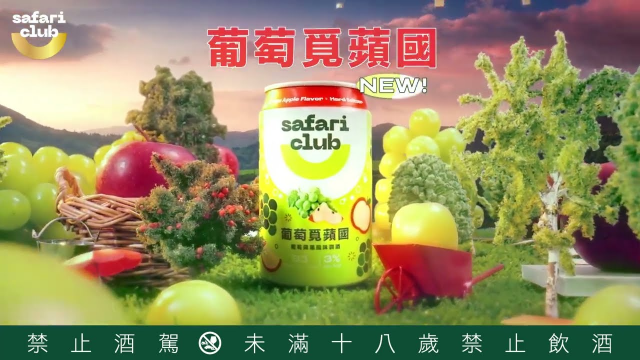 【廣告】Safari Club - 清爽系調酒 葡萄覓蘋國 暢遊微醺國度！