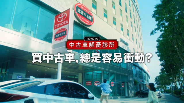 Toyota 認證中古車 中古車解憂診所 ｜【第二話】就要這台病
