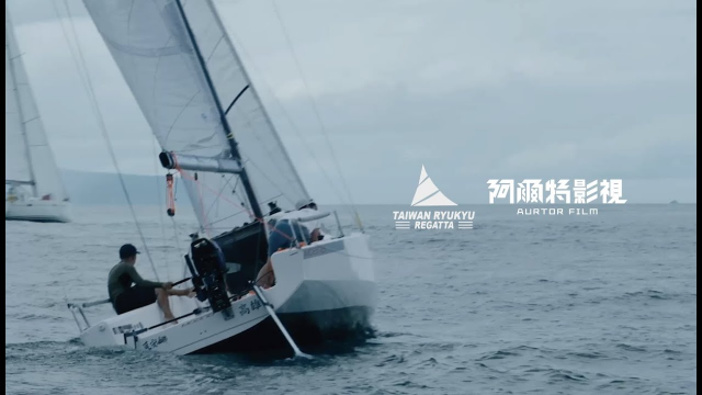 【2023台琉國際帆船賽 Taiwan Ryukyu Regatta 紀錄片】｜阿爾特影視 AURTOR FILM