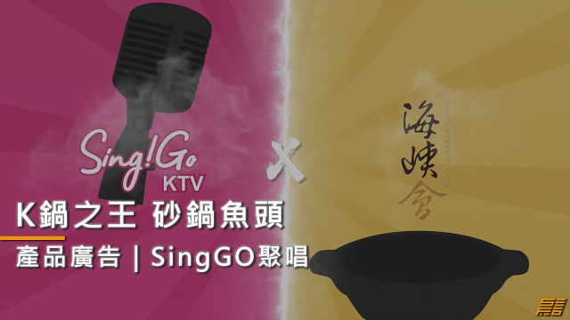 【30秒主視覺廣告】Sing Go聚唱 X 海峽會｜品牌聯名系列｜K鍋之王砂鍋魚頭｜短影音廣告 #產品廣告 #短廣告 #短影片｜日言影像｜企業形象影片｜品牌形象影片｜企業形象廣告