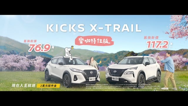 Nissan樂咖特仕版_享樂咖篇