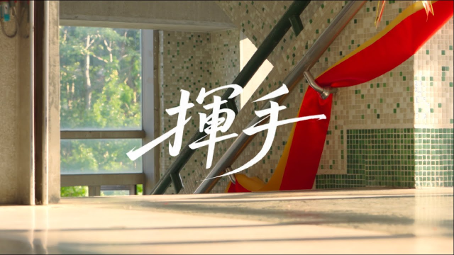 新北市立清水高中27屆畢業歌 【揮手】Official Music Video