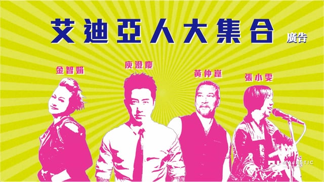 艾迪亞｜艾迪亞曾經在此 B 廣告