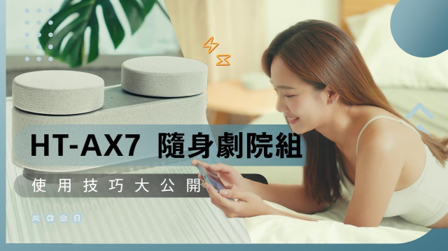 HT-AX7 隨身���院組 使用技巧大公開 | Sony 數位教室