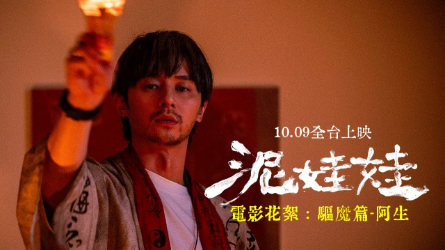電影【泥娃娃】 花絮驅魔篇-阿生