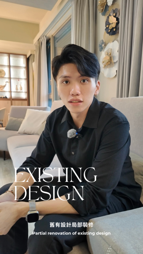 【導演＋剪輯】空間開箱，舊有設計局部裝修