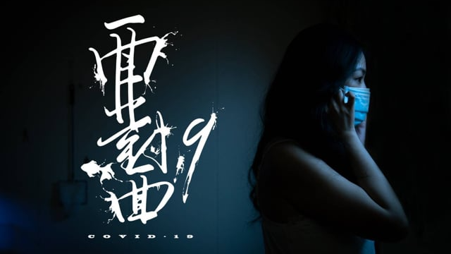 面對面-19 (Covid-19)