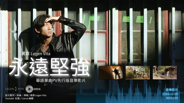 禺霖 Legen Vita ♪ ���遠堅強 Always Strong PV 先行版本音樂影片