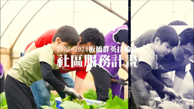 【板橋群英扶輪社2023-2024年度服務計畫】活動紀錄片 | 陽光照攝影像製作 | 2024 | #扶輪社 #板橋群英扶輪社 #等家寶寶社會福利協會 #瓏三浮潛 #淨灘