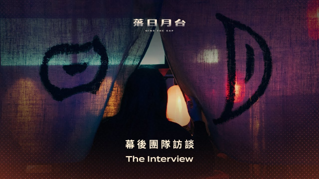《落日月台 Mind The Gap》｜幕後團隊訪談 The Interview｜驚喜製造 Surprise Lab