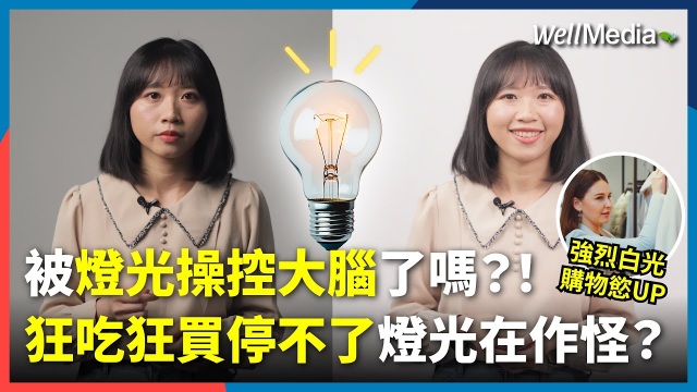 原來我們都被光操控了！燈光竟能影響食慾？還會讓人忍不住手滑狂購物？揭開照明設計如何悄悄控制你的大腦與荷包