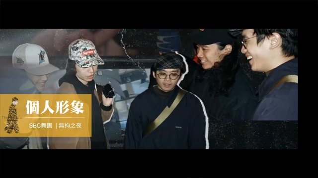 舞蹈形象｜SBC舞團｜無拘之夜｜舞團｜DV｜Breaking｜街舞｜創作