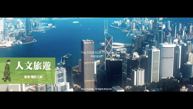 香港｜電影之都｜影像文化｜創作之旅