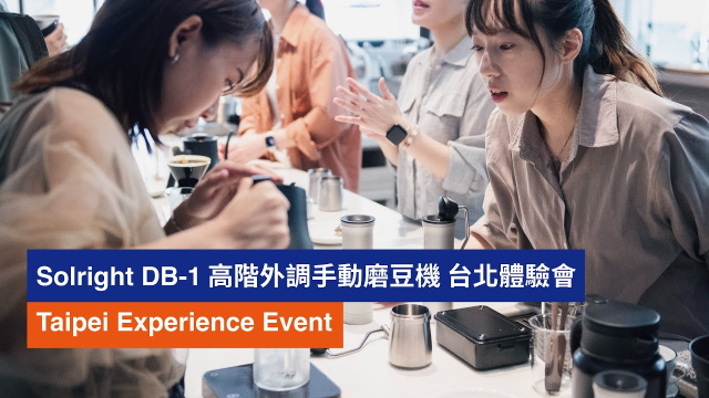 Solright DB-1 Taipei Experience Events -The Easiest High-End Coffee Grinder | Solright DB-1 磨豆機台北體驗會