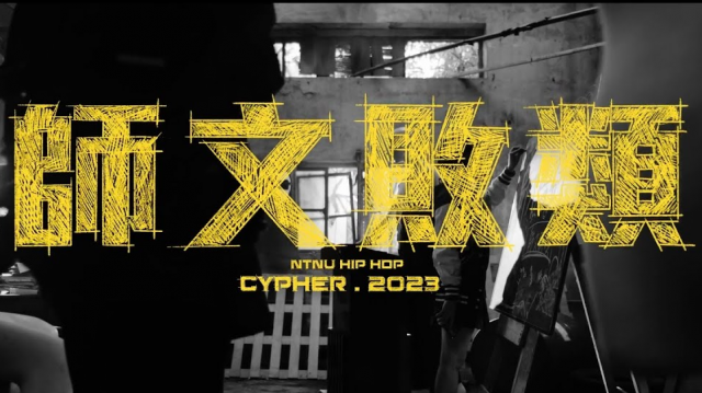 師文敗類 - 師大嘻研 2023 Cypher Official Music Video