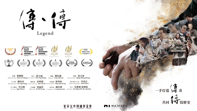 客家公共傳播基金會｜傳˙傳｜第二季 總預告