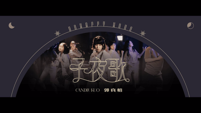 郭真榕 Candle Kuo-【子夜歌 Unhappy Hour】Official M/V