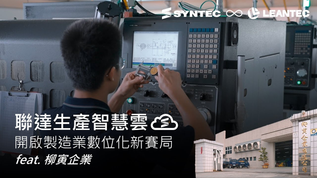 【成功案例】聯達生產智慧雲開啟製造業數位化新賽局 feat. 柳寅企業