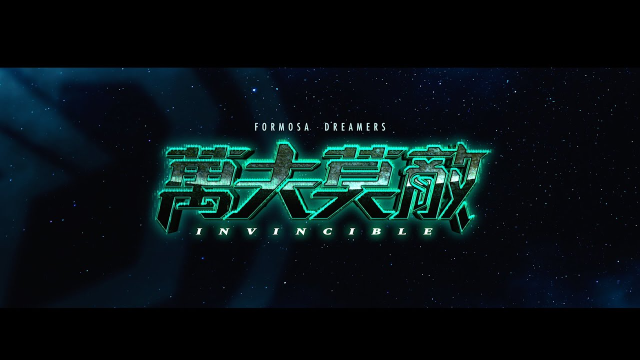 福爾摩沙夢想家 2024-25 年度形象影片 #萬夫莫敵 #Invincible